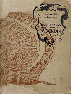 Гольденберг П., Гольденберг Б. Планировка жилого квартала Москвы XVII, XVIII и XIX вв. / Книга редактирована Л.М. Перчиком и И.Е. Бондаренко; худож. В.И. Смирнов; Акад. коммун. хозяйства. М.; Л.: Глав. ред. строит. лит., 1935.
